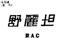 舒麗坦 RAC