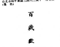 百歲歡
