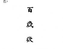 百歲歡