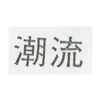 潮流
