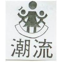潮流及圖