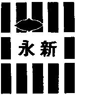 永新及圖