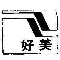 好美及圖