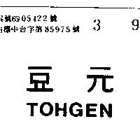 豆元 TOHGEN 