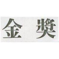 金獎