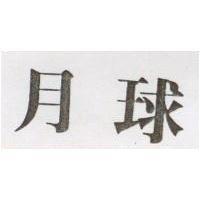 月球