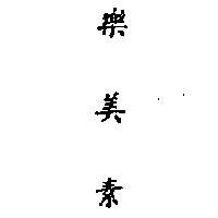 樂美素