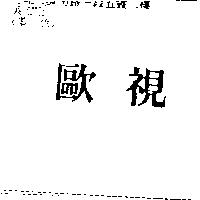 歐視