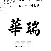 華瑞 CET
