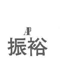 振裕 AP