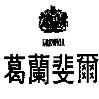 葛蘭斐爾及圖 GRENFELL