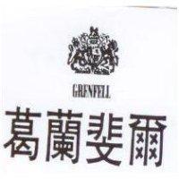 葛蘭斐爾及圖 GRENFELL