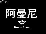 阿曼尼及圖 GIORGIO ARMANI