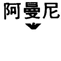 阿曼尼及圖