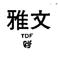 雅文及圖 TDF