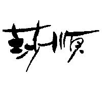 莎順