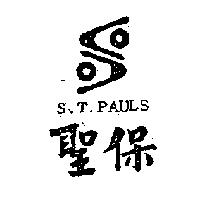 聖保及圖 S.T.PAULS