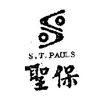 聖保及圖 S.T.PAULS
