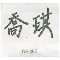 喬琪 GEORGE