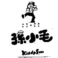 孫小毛及圖 Kiddysun