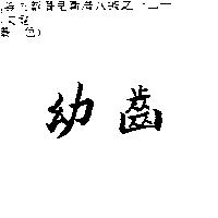 幼齒