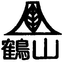 鶴山及圖