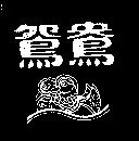 鴛鴦及圖
