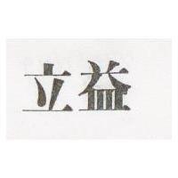 立益