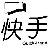 快手 Quick – Hand