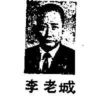 李老城及圖