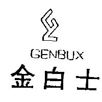 金白士 GENBUX 及圖