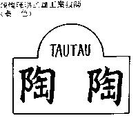 陶陶 TAU TAU