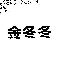 金冬冬