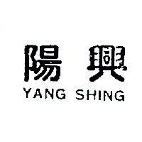 陽興 YANG SHING