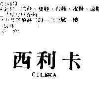西利卡 CILEKA