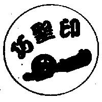巧聖印及圖