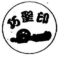 巧聖印及圖