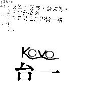 台一 KOVO
