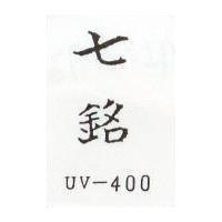 七銘 UV – 400