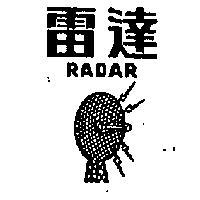 雷達及圖 RADAR 