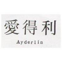 愛得利 Ayderlin