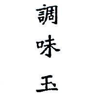 調味玉
