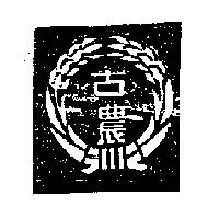 古農及圖