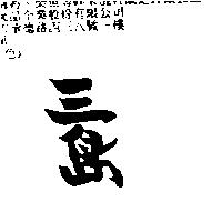 三島