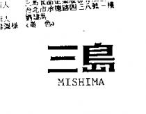 三島 MISHIMA