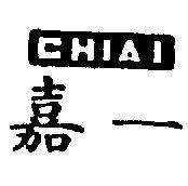 嘉一 CHIAI 
