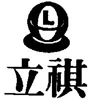 立祺及圖