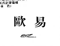 歐易 OZ