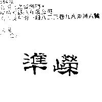 準嶸