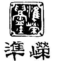 準嶸及圖